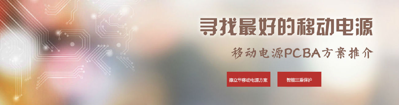 移動(dòng)電源PCBA方案