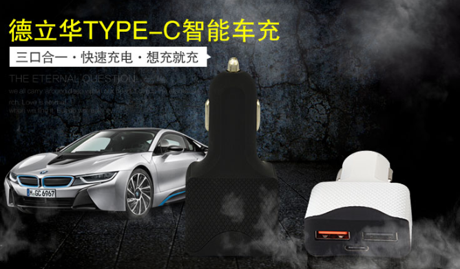 德立華TYPE-C車充