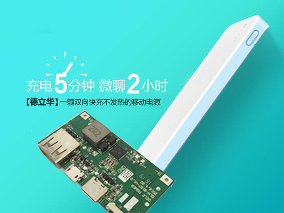 德立華快充移動電源板