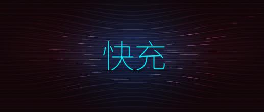 TYPE-C快充