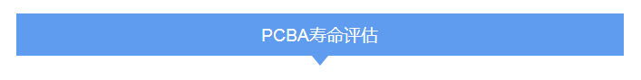 移動電源PCBA壽命估算