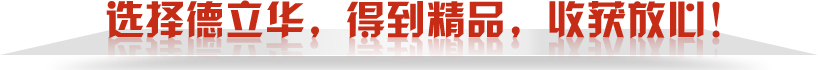 德立華-國(guó)家高清技術(shù)企業(yè)